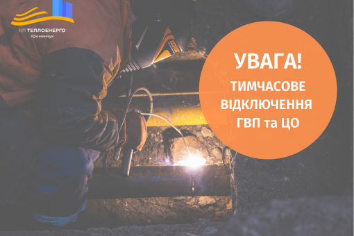 Тимчасове відключення ГВП та ЦО